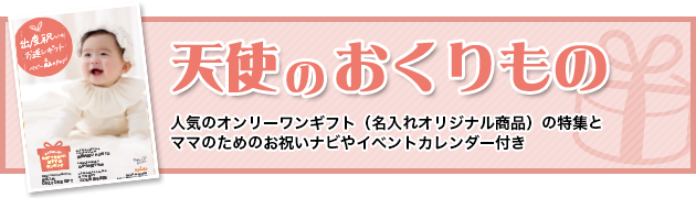 出産祝いのお返しギフト「天使のおくりもの」