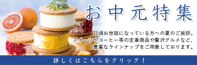 お中元特集