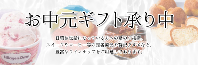 お中元特集